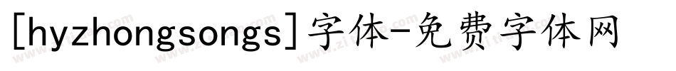 [hyzhongsongs]字体字体转换